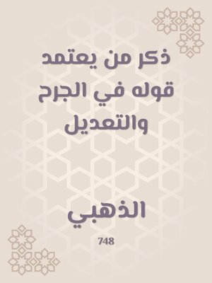 cover image of ذكر من يعتمد قوله في الجرح والتعديل